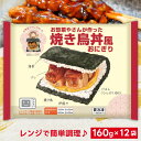 冷凍食品 シノブフーズ お惣菜やさんが作った焼き鳥丼風おにぎり 160g×12袋 冷凍