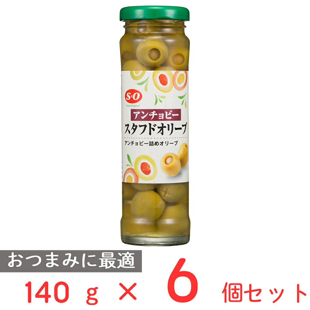 讃陽食品工業 S=O アンチョビースタフドオリーブ 140g×6個