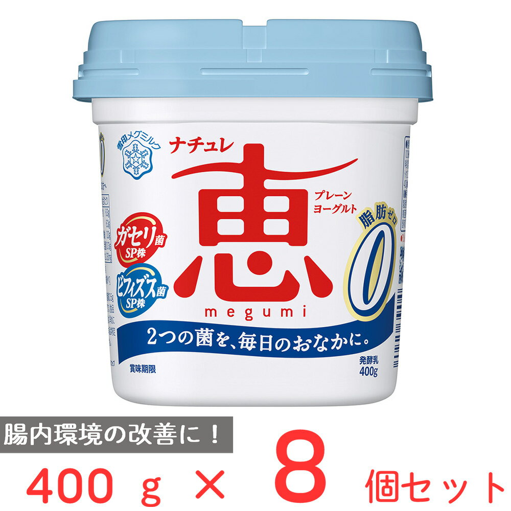 ●商品特徴小腸に棲む「ガセリ菌SP株」と大腸に棲む「ビフィズス菌SP株」を使用したプレーンヨーグルトです。くちあたりなめらかな脂肪0タイプのヨーグルトです。400gの大容量タイプです。●原材料乳製品(国内製造、外国製造）、乳たんぱく質●保存方法要冷蔵10℃以下●備考【賞味期限：発送時点で10日以上】要冷蔵10℃以下●アレルゲン乳