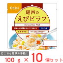 尾西食品 アルファ米 えびピラフ 1食分 非常食 長期保存 100g×10個 ご飯パック 米 パックごはん ライス ご飯 ごはん 米飯 お弁当 レンチン 時短 手軽 簡単 美味しい 非常食セット 非常食