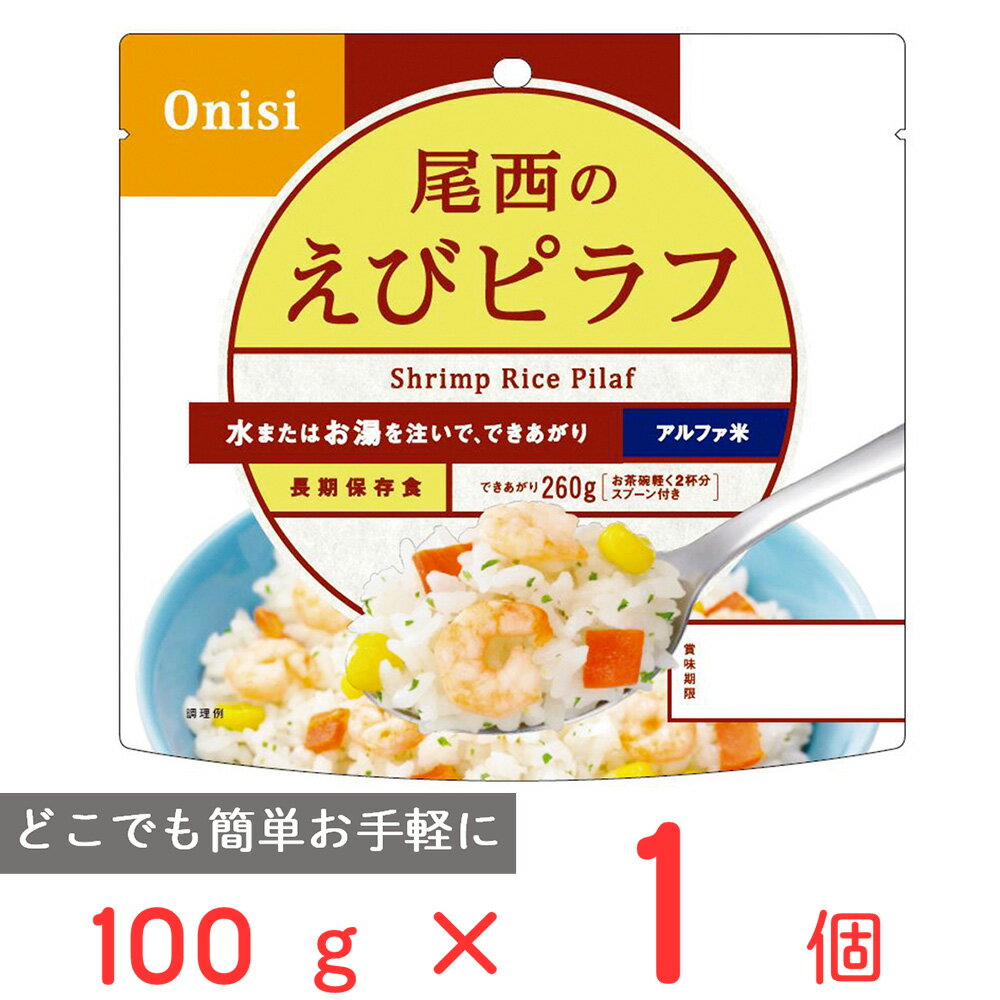 尾西食品 アルファ米 えびピラフ 1食分 非常食 長期保存 100g ご飯パック 米 パックごはん ライス ご飯 ごはん 米飯 お弁当 レンチン 時短 手軽 簡単 美味しい 非常食セット 非常食