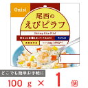 ●商品特徴「100g尾西のえびピラフ」はバターとコンソメ味のご飯に、えび、人参の赤色、コーンの黄色、パセリの緑色が映え、彩り鮮やかな「えびピラフ」です。スプーン付きで、何処でもお召し上がりいただけます。でき上がりの量は、お茶碗大盛り1杯分、260g！。お湯で約15分、水で約60分でふんわりご飯ができあがり。●原材料うるち米（国産）、味付乾燥具材（人参、コーン、味付えび）、調味粉末（食塩、乳糖、チキンエキスパウダー、野菜エキスパウダー、バター風味パウダー、酵母エキスパウダー、たん白加水分解物、パセリ、脱脂粉乳、香味油、粉末醤油、魚介エキスパウダー、ローレル、食用植物油脂）／調味料（アミノ酸等）、トレハロース、微粒酸化ケイ素、香料、酸化防止剤（ビタミンE）、甘味料（カンゾウ）、リン酸塩（Na）、酸味料、（一部にえび・かに・小麦・乳成分・大豆・鶏肉・豚肉・ゼラチンを含む）●保存方法常温で保存。開封後はお早めに召し上がりください。●備考●熱湯をご使用になる場合は、「やけど」にご注意ください。●脱酸素剤は食べられませんので取り除いてください。●アレルゲンえび かに 小麦 乳