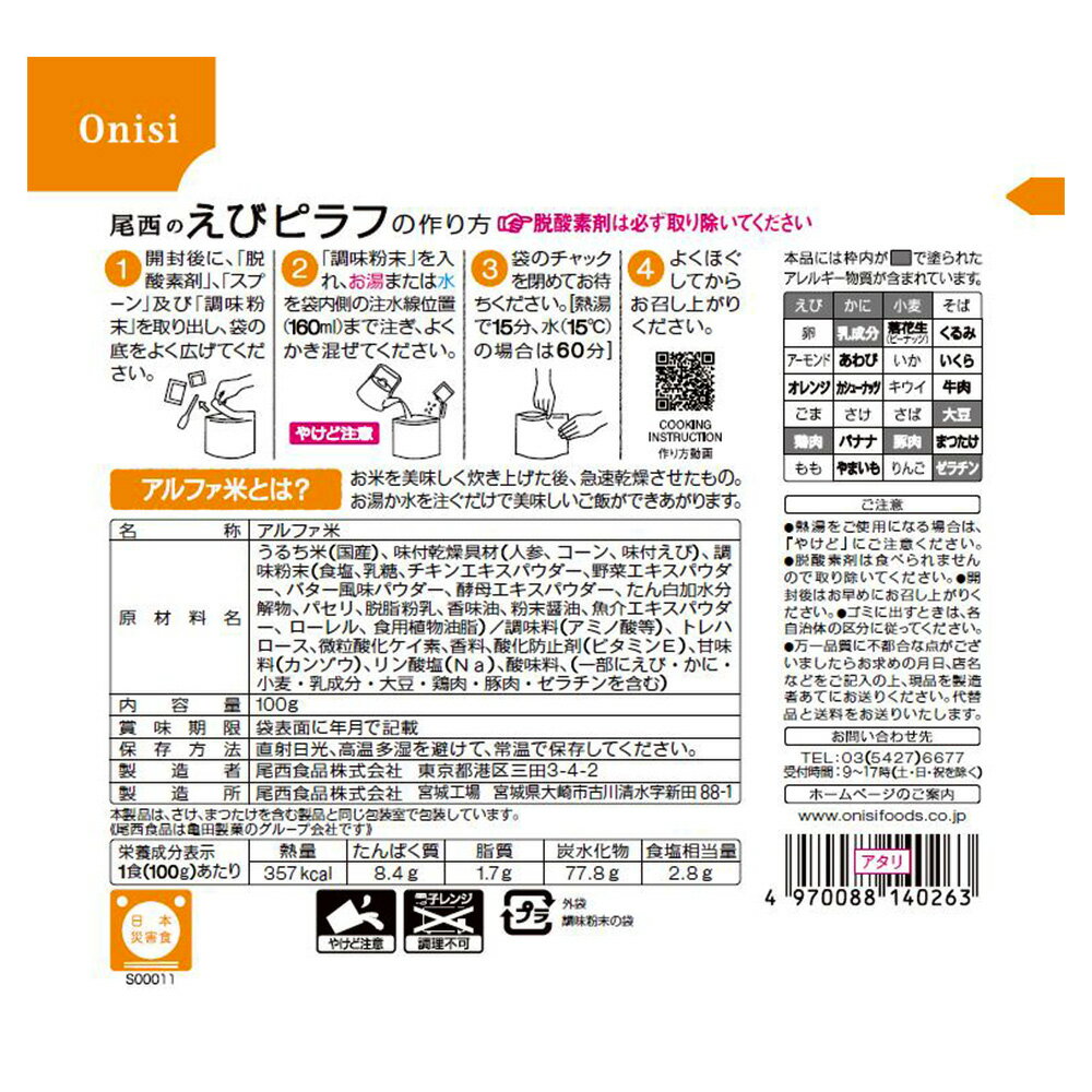 【20％OFF】 尾西食品 アルファ米 えびピラフ 1食分 非常食 長期保存 100g×10個 ご...