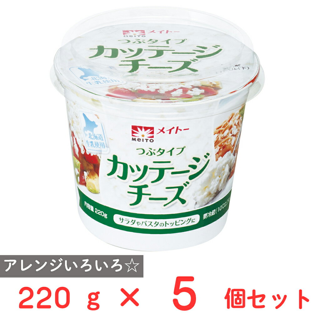 [冷蔵] 協同乳業 カッテージチーズつぶタイプ 220g×5個