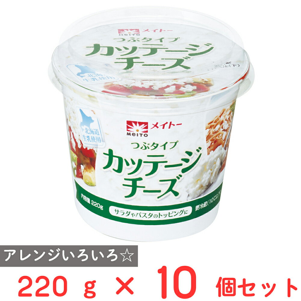 [冷蔵] 協同乳業 カッテージチーズつぶタイプ 220g×10個