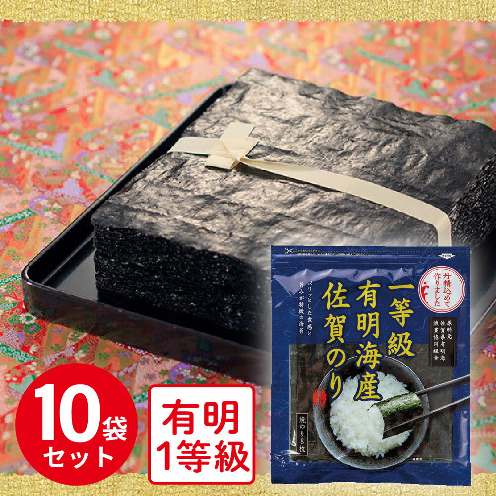 佐賀海苔 一等級有明海産佐賀のり焼のり 8枚 10個