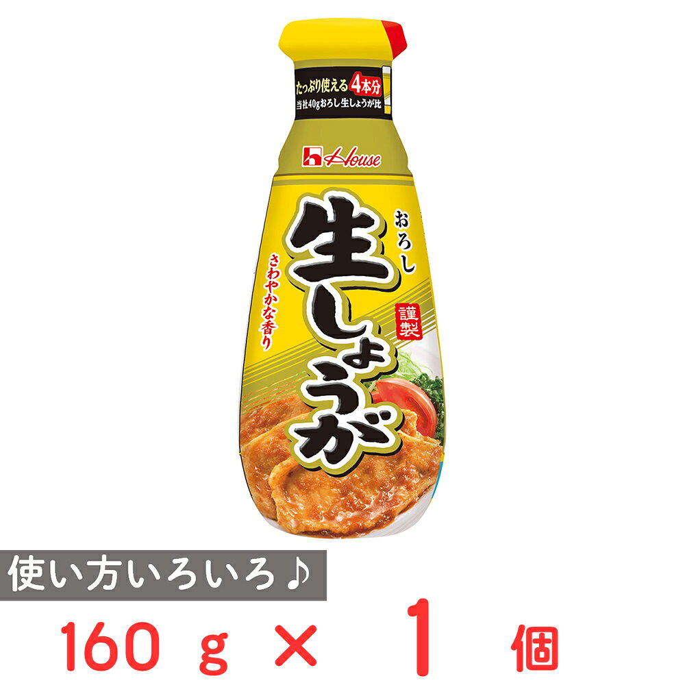 ショップトップ&nbsp;>&nbsp;カテゴリトップ&nbsp;>&nbsp;店内カテゴリ一覧&nbsp;>&nbsp;食品&nbsp;>&nbsp;調味料&nbsp;>&nbsp;スパイス●商品特徴すりおろしたしょうがのさわやかな香りと辛みが味わえます。しょうがの繊維感を味わえます。キレがよくてきれいに使える「すごキレキャップ」薬味用にはもちろんしょうが焼きや唐揚げ等の下味付け用にも使えます。●原材料しょうが(中国)、食塩、醸造酢、しょうが加工品、植物油脂／増粘剤(加工デンプン)、ソルビトール、酒精、酸味料、安定剤(キサンタンガム)、香料、香辛料抽出物●保存方法直射日光を避け、涼しい場所で保存してください。●備考開封後は必ずキャップをきちんと閉めて冷蔵庫で保存し早めにお使いください。開封後要冷蔵で保存してください。●アレルゲンなし●原産国または製造国日本●賞味期限発送時点で30日以上●複数購入の際のご注意商品を複数ご購入いただいた場合、配送時にまとめて一つに梱包されることがございます。個別の梱包をご希望の場合は、1点でのご購入にてお願いいたします。新着商品はこちら Umios やさしい主食 ゼリー粥 600g619円 Umios やさしい主食 ゼリー粥 600g3,403円 Umios やさしい主食 ゼリー粥 600g5,578円 Umios やさしい主食 ゼリー粥 600g9,536円 いなば 直火炊き込み御膳 さつまいもご飯 2523円 いなば 直火釜炊ご飯 鶏めし 215g523円 いなば 直火炊き込み御膳 鶏五目ご飯 215523円 いなば 直火釜炊ご飯 のり弁 235g523円類似商品はこちら ハウス食品 おろし生しょうが 160g×4013,915円 ハウス食品 おろし生しょうが 160g×104,124円 ハウス食品 おろし生しょうが 160g×5個2,481円 ハウス食品 おろし生にんにく 175g 521円 ハウス食品 おろし生わさび 175g 521円 ハウス食品 おろし生にんにく 175g×4013,915円 ハウス食品 おろし生わさび 175g×10個4,124円 ハウス食品 おろし生にんにく 175g×104,124円ショップトップ&nbsp;>&nbsp;カテゴリトップ&nbsp;>&nbsp;店内カテゴリ一覧&nbsp;>&nbsp;食品&nbsp;>&nbsp;調味料&nbsp;>&nbsp;スパイス新着商品はこちら2026/10/20 Umios やさしい主食 ゼリー粥 600g619円2026/10/20 Umios やさしい主食 ゼリー粥 600g3,403円2026/10/20 Umios やさしい主食 ゼリー粥 600g5,578円2026/10/20 Umios やさしい主食 ゼリー粥 600g9,536円2026/10/17 いなば 直火炊き込み御膳 さつまいもご飯 2523円2026/10/17 いなば 直火釜炊ご飯 鶏めし 215g523円2026/10/17 いなば 直火炊き込み御膳 鶏五目ご飯 215523円2026/10/17 いなば 直火釜炊ご飯 のり弁 235g523円類似商品はこちら ハウス食品 おろし生しょうが 160g×4013,915円 ハウス食品 おろし生しょうが 160g×104,124円 ハウス食品 おろし生しょうが 160g×5個2,481円 ハウス食品 おろし生にんにく 175g 521円 ハウス食品 おろし生わさび 175g 521円 ハウス食品 おろし生にんにく 175g×4013,915円 ハウス食品 おろし生わさび 175g×10個4,124円 ハウス食品 おろし生にんにく 175g×104,124円