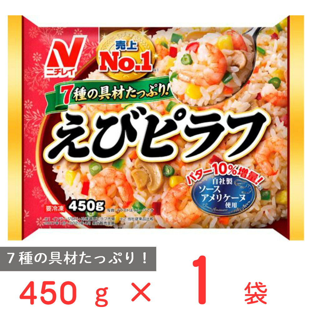 [冷凍食品]ニチレイフーズ えびピラフ 450g | えび ピラフ ぴらふ 炒飯 冷凍 米飯 ごはん