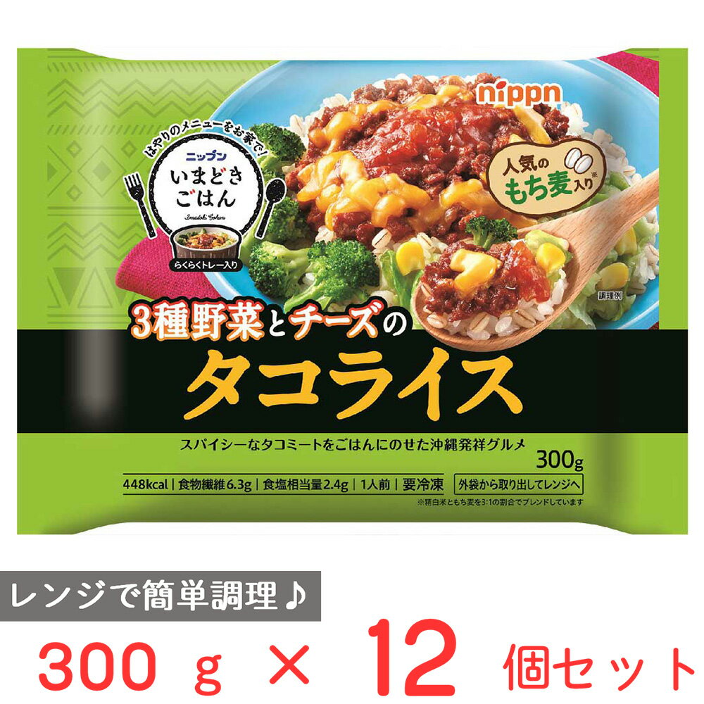 冷凍食品 ニップン いまどきごはん タコライス 300g 12個 冷食 お弁当 野菜 もち麦 冷凍 ご飯 おかず 惣菜 沖縄 軽食 ごはん 国産米 レンジ 電子レンジ レンチン