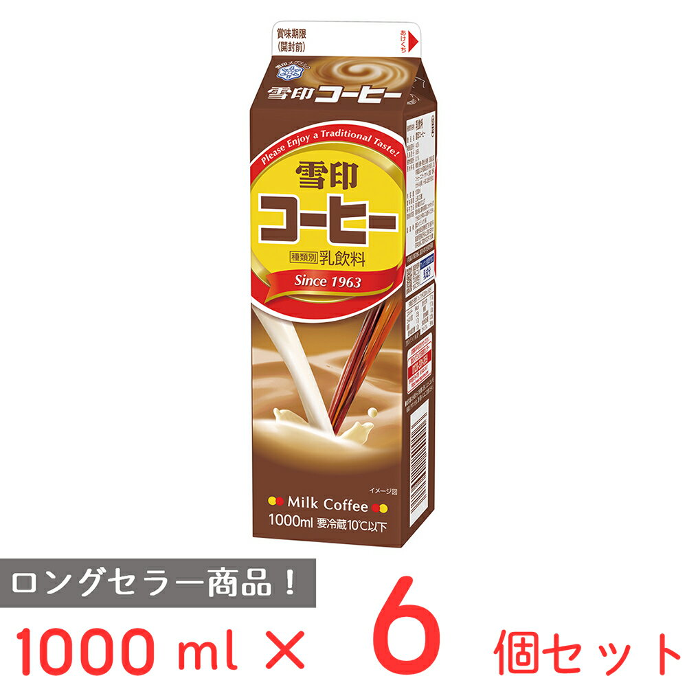 楽天Smile Spoon 楽天市場店[冷蔵] 雪印メグミルク 雪印コーヒー 1000ml×6個 雪メグ 1L 紙パック カフェオレ カフェラテ コーヒー牛乳 飲料 まとめ買い