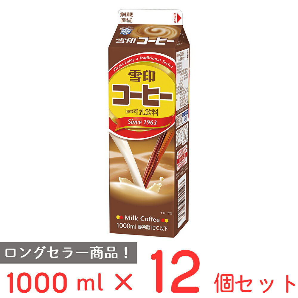 [冷蔵] 雪印メグミルク 雪印コーヒー 1000ml×12個 雪メグ 1L 紙パック カフェオレ カフェラテ コーヒー牛乳 飲料 まとめ買いのサムネイル