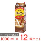 [冷蔵] 雪印メグミルク 雪印コーヒー 1000ml×12個 雪メグ 1L 紙パック カフェオレ カフェラテ コーヒー牛乳 飲料 まとめ買い