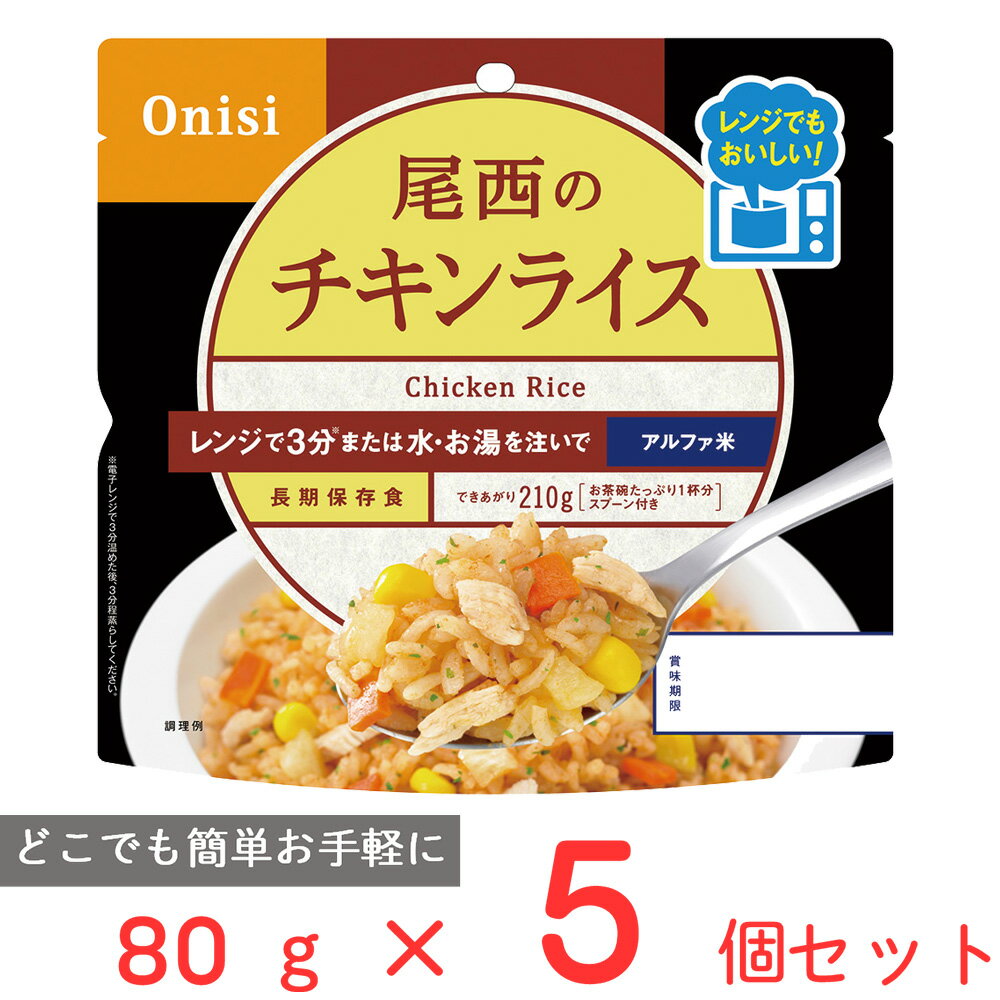 尾西食品 尾西のレンジ＋（プラス）　チキンライス 80g×5個 ご飯パック 米 パックごはん 防災 防災食 非常食 保存食 長期保存 常温保存..