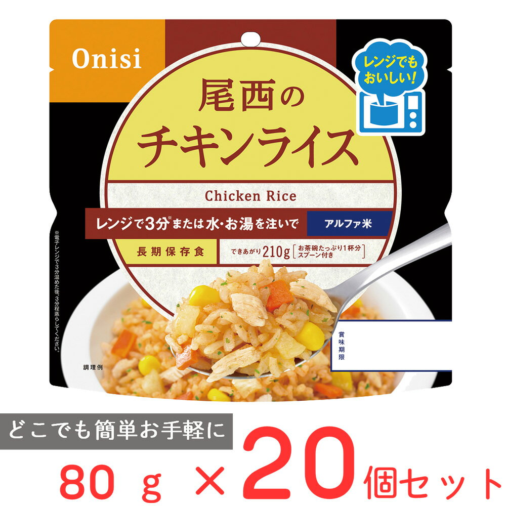 楽天Smile Spoon 楽天市場店尾西食品 尾西のレンジ＋（プラス）　チキンライス 80g×20個 ご飯パック 米 パックごはん 防災 防災食 非常食 保存食 長期保存 常温保存 非常食セット 備蓄 レンチン 1食分 アルファ米 アウトドア BBQ まとめ買い