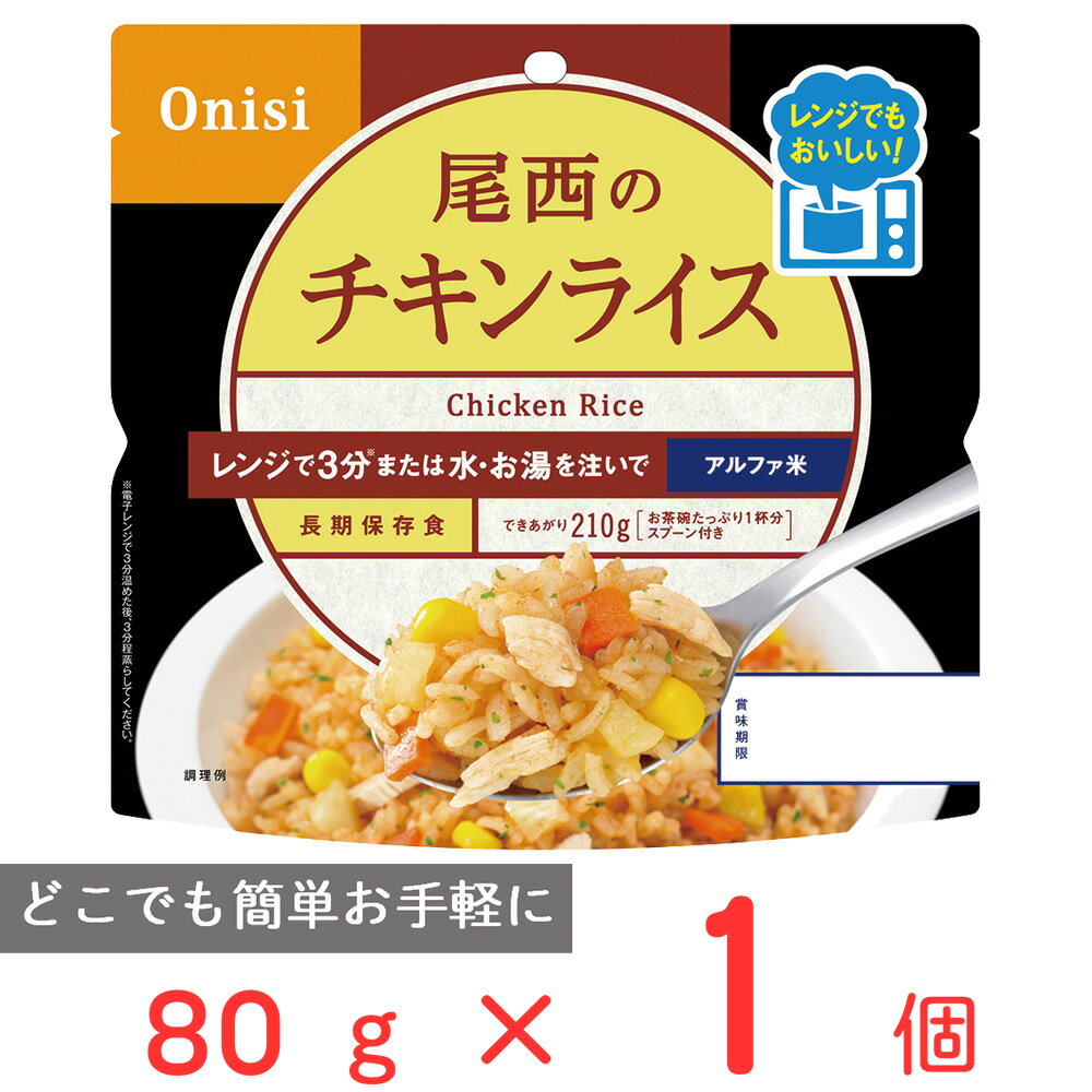 尾西食品 尾西のレンジ＋（プラス）　チキンライス 80g ご飯パック 米 パックごはん 防災 防災食 非常食 保存食 長期保存 常温保存 非常食セット 備蓄 レンチン 1食分 アルファ米 アウトドア BBQ