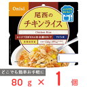 尾西食品 尾西のレンジ+(プラス) チキンライス 80g