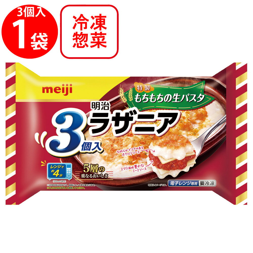 [冷凍] 明治 ラザニア3個入 540g×6個 冷凍 おかず 軽食 グラタン 市販 ホワイトソース 冷凍惣菜 惣菜 洋食 軽食 冷凍 冷食 時短 手軽 簡単 美味しい レンチン 電子レンジ クリスマス