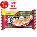 [冷凍] 明治 ラザニア3個入 540g×3個 冷凍 おかず 軽食 グラタン 市販 ホワイトソース 冷凍惣菜 惣菜 洋食 軽食 冷凍 冷食 時短 手軽 簡単 美味しい レンチン 電子レンジ クリスマス