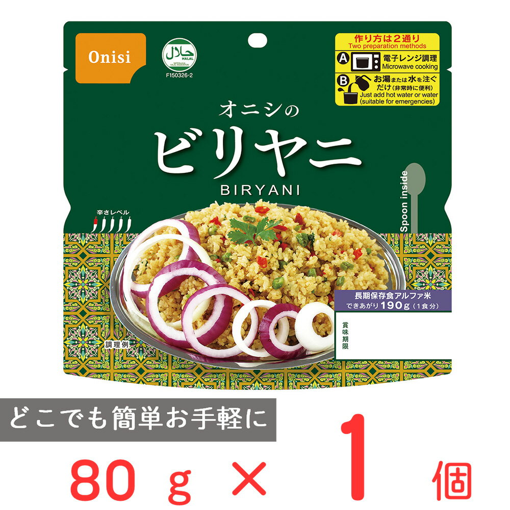 尾西食品 オニシのビリヤニ 80g ご飯