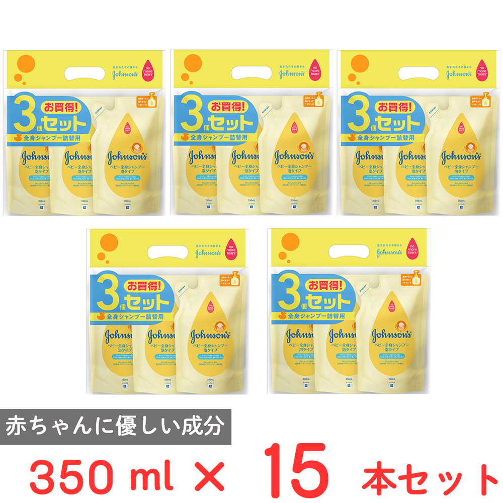 ジョンソンベビー 全身シャンプー 泡タイプ 詰替用 350ml×3袋×5set(合計15袋)ベビーソープ 新生児 ベビーウォッシュ 詰め替え