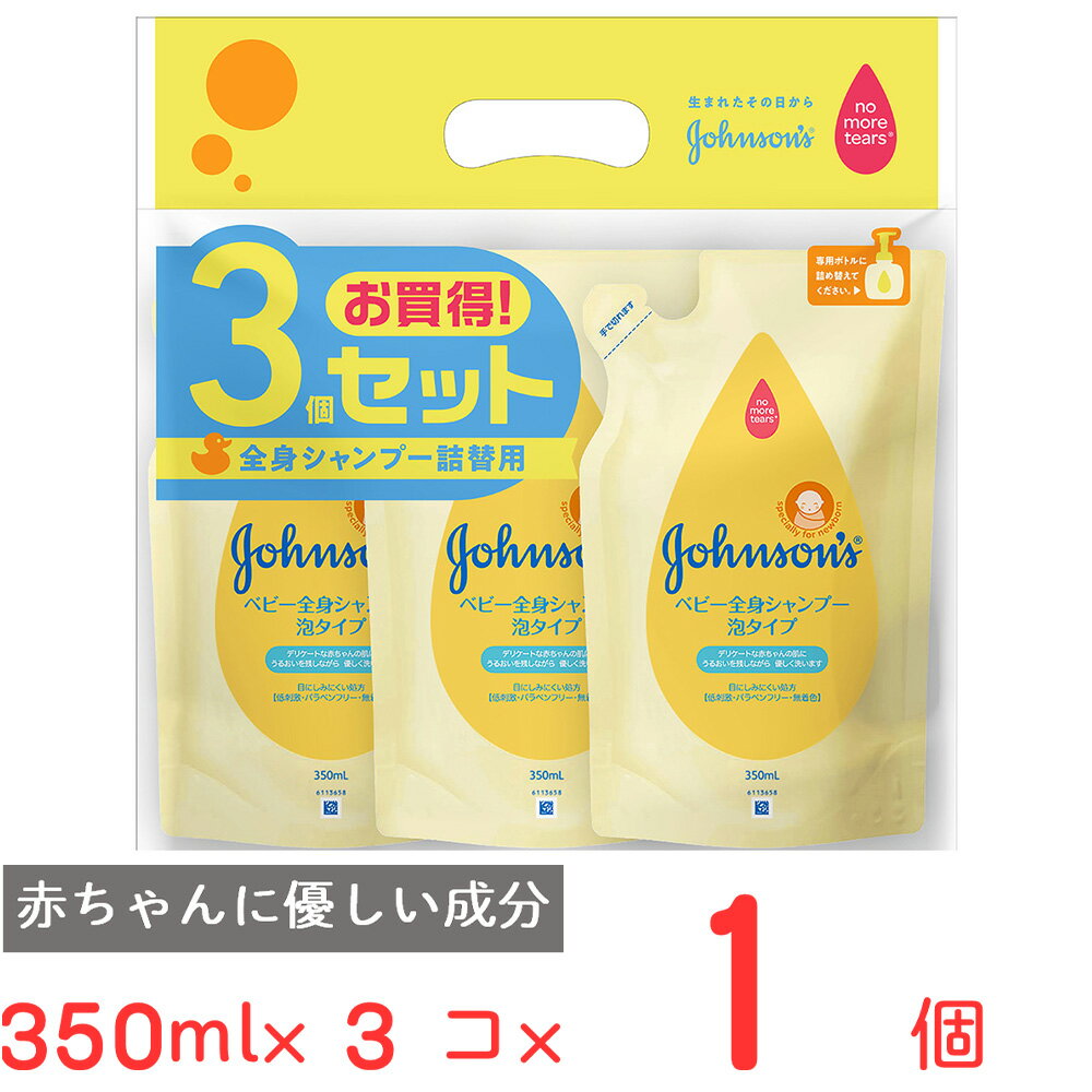 ジョンソンベビー全身シャンプー 泡タイプ詰替用 350ml×3個パック ノンフード 日用品