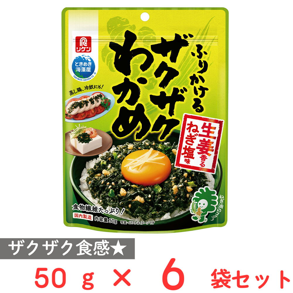 理研ビタミン ふりかけるザクザクわかめ 生姜香るねぎ塩味 50g×6個