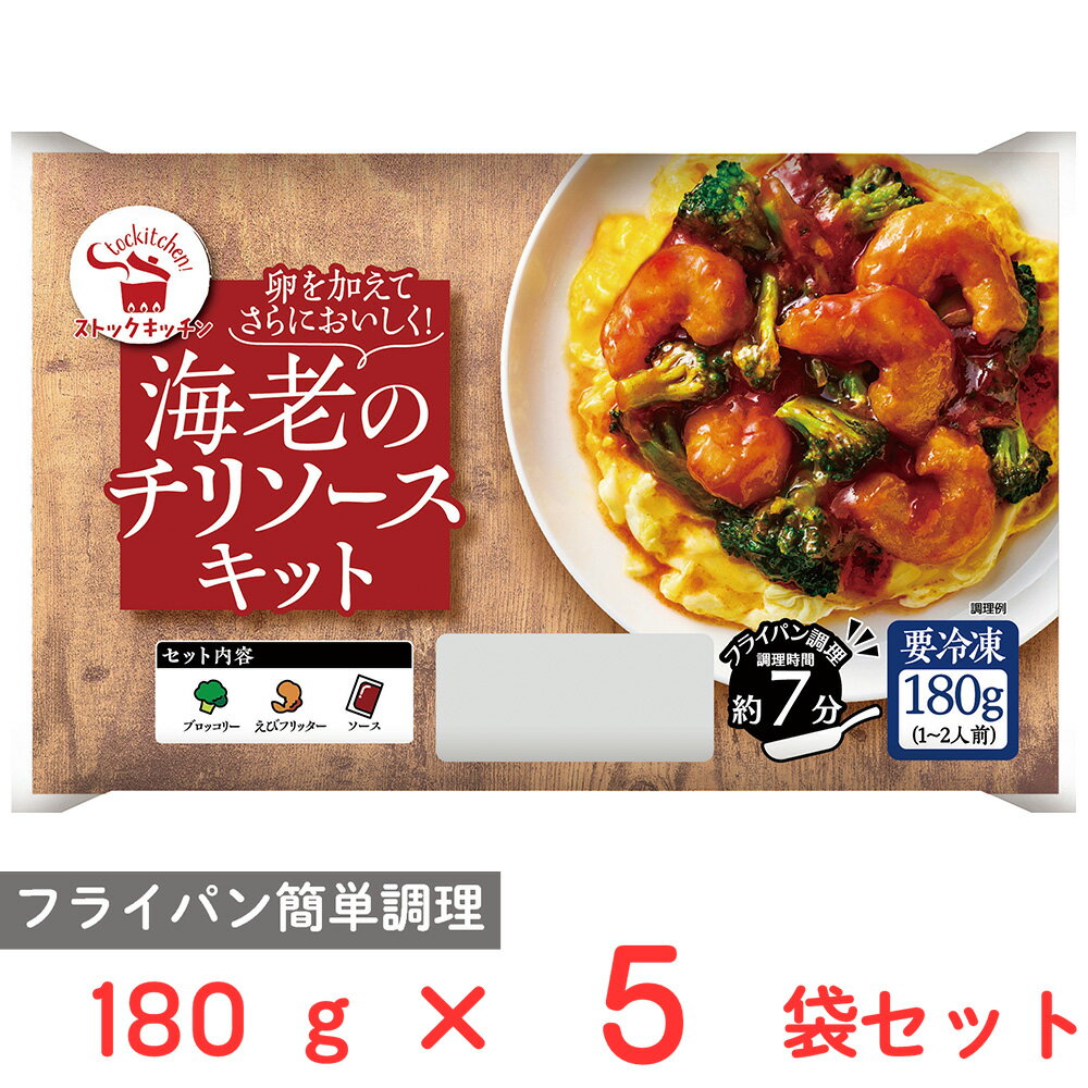  ストックキッチン 海老のチリソースキット 180g×5袋