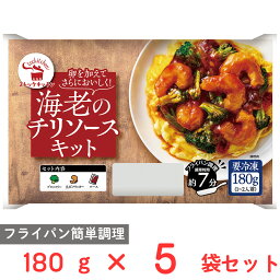 [冷凍] ストックキッチン 海老のチリソースキット 180g×5袋