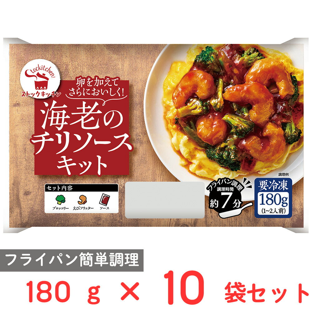  ストックキッチン 海老のチリソースキット 180g×10袋