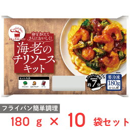 [冷凍] ストックキッチン 海老のチリソースキット 180g×10袋