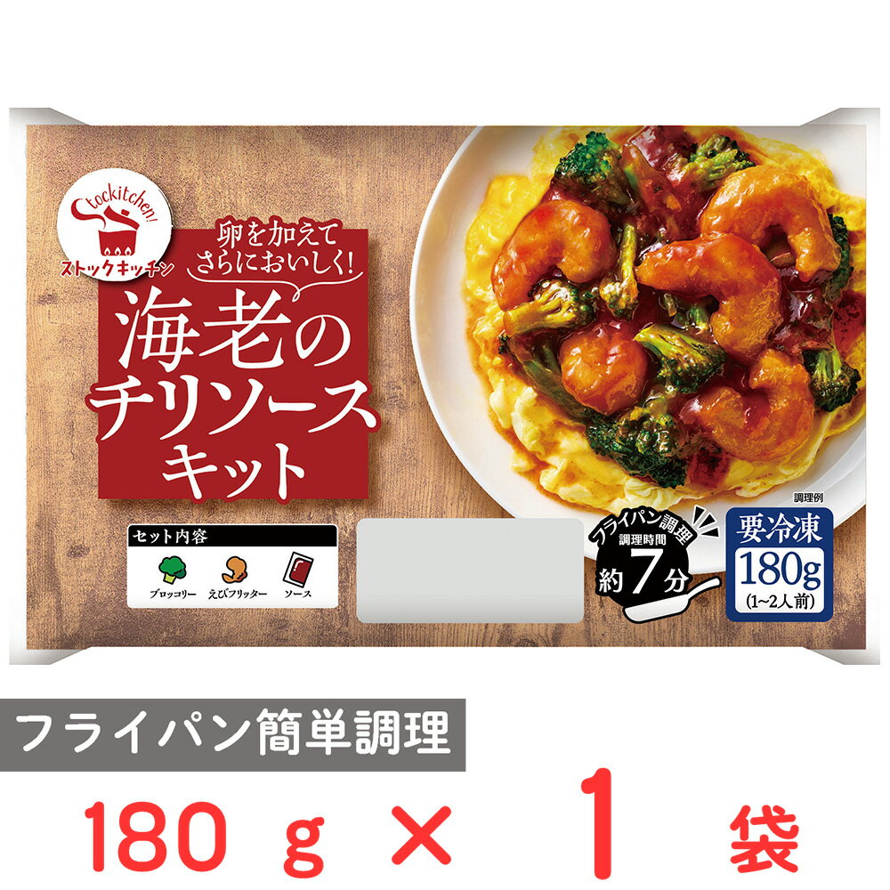  ストックキッチン 海老のチリソースキット 180g