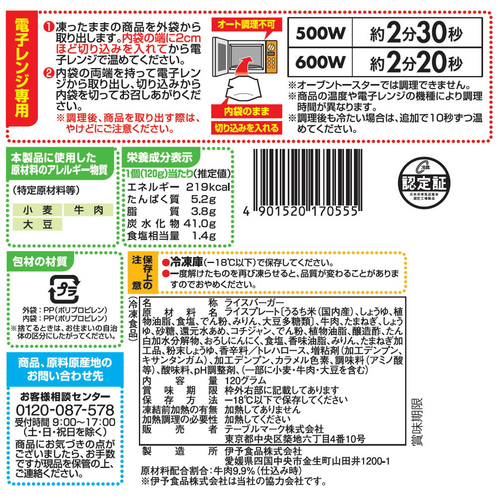 [冷凍] テーブルマーク ライスバーガー 牛カルビ 120g 3