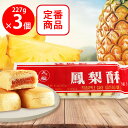東永商事 台湾 九福鳳梨酥(パイナップルケーキ) 227g×3個
