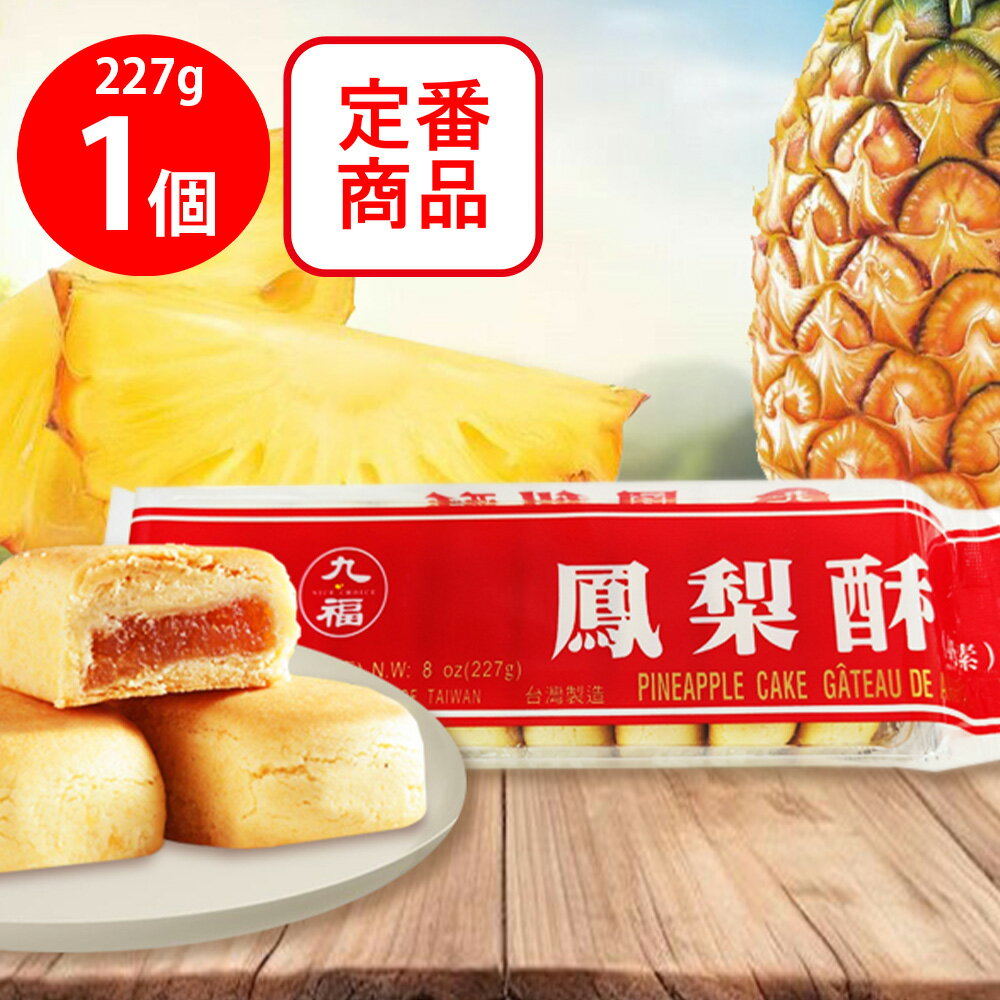 東永商事 台湾 九福鳳梨酥（パイナップルケーキ） 227g