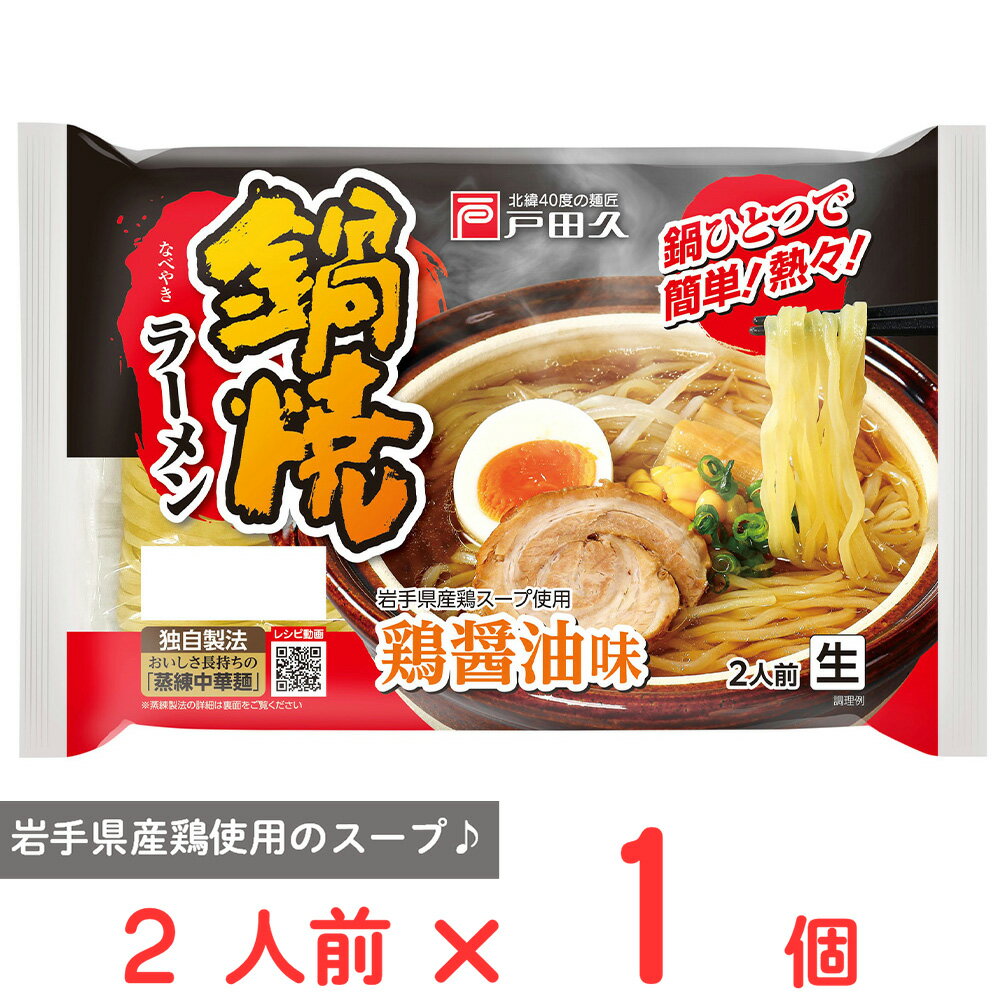 戸田久 鍋焼ラーメン鶏醤油味2人前