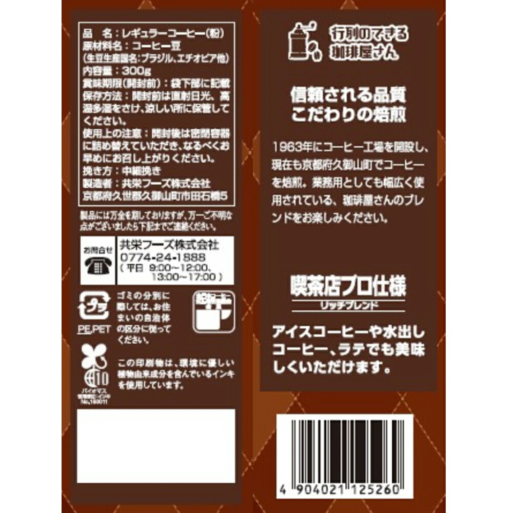 共栄製茶 行列のできる珈琲屋さん 喫茶店プロ仕様リッチブレンド 300g×12袋
