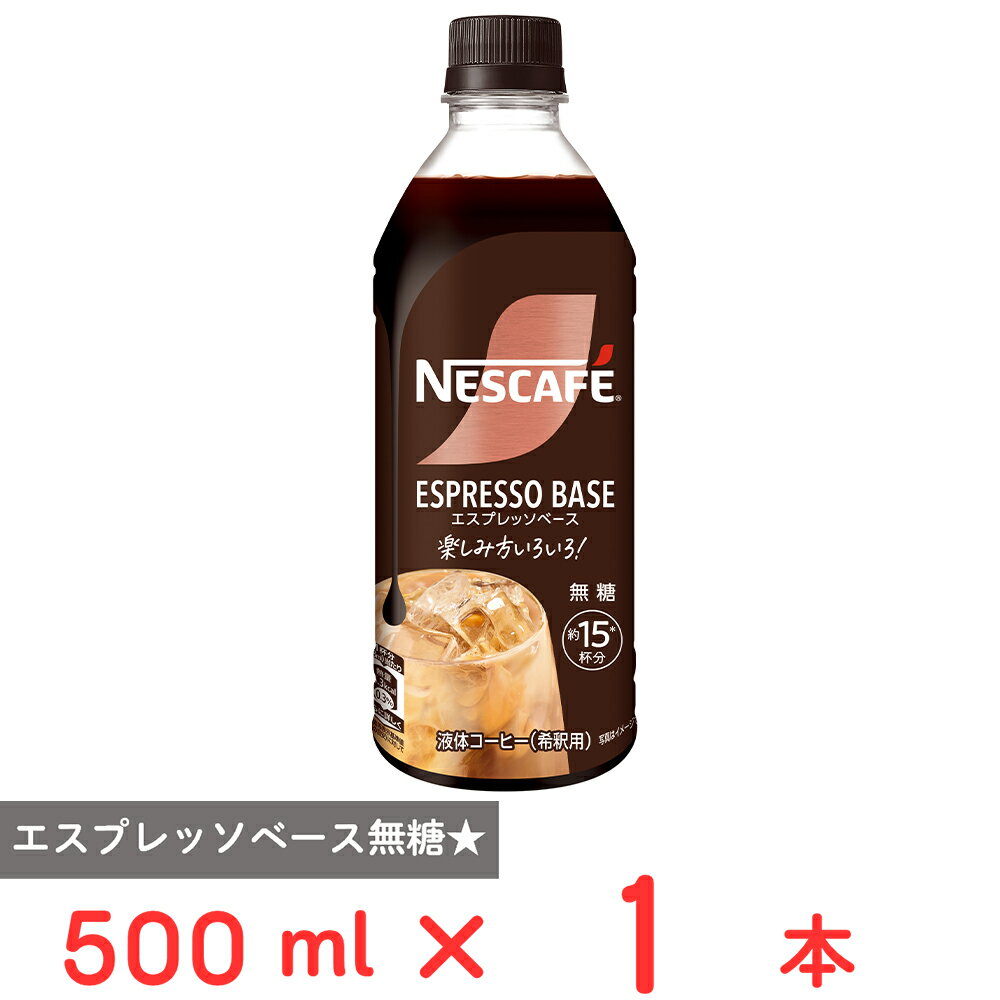 ネスレ日本 ネスカフェ エスプレッソベース 無糖 500ml