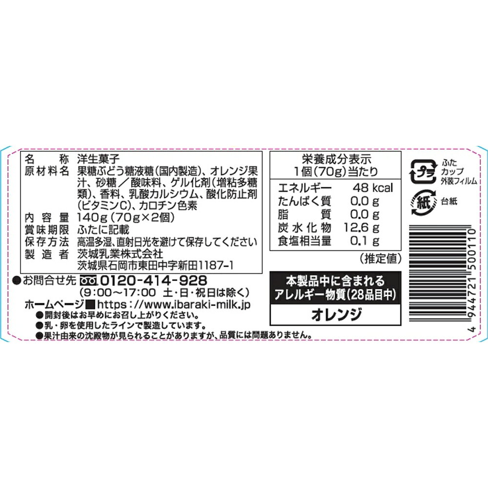 [冷蔵] 茨城乳業 オレンジゼリー 70g×2個×8個 smilespoon-10048872 Smile Spoon 楽天市場店 サンプル画像3