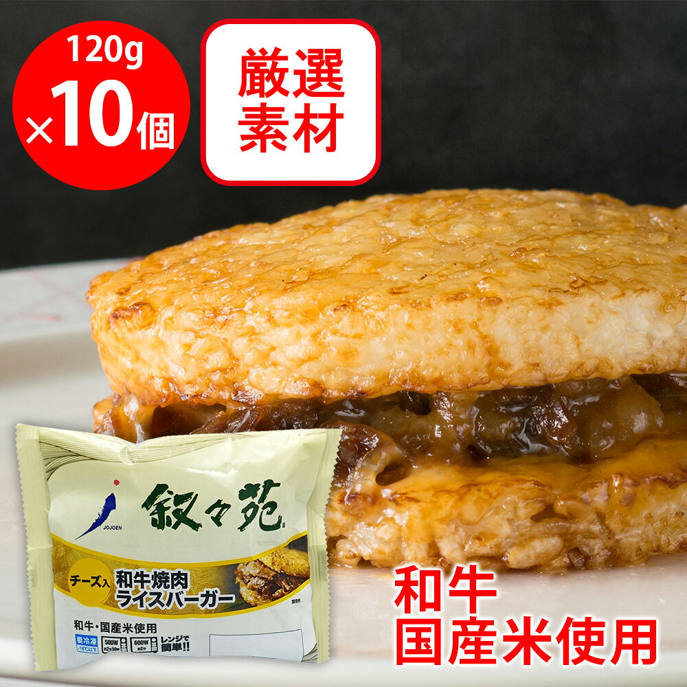 [冷凍] ジェーオージェー 叙々苑 和牛焼肉ライスバーガー＜チーズ入＞ 120g×10個（楽天・Smile Spoon 楽天市場店）