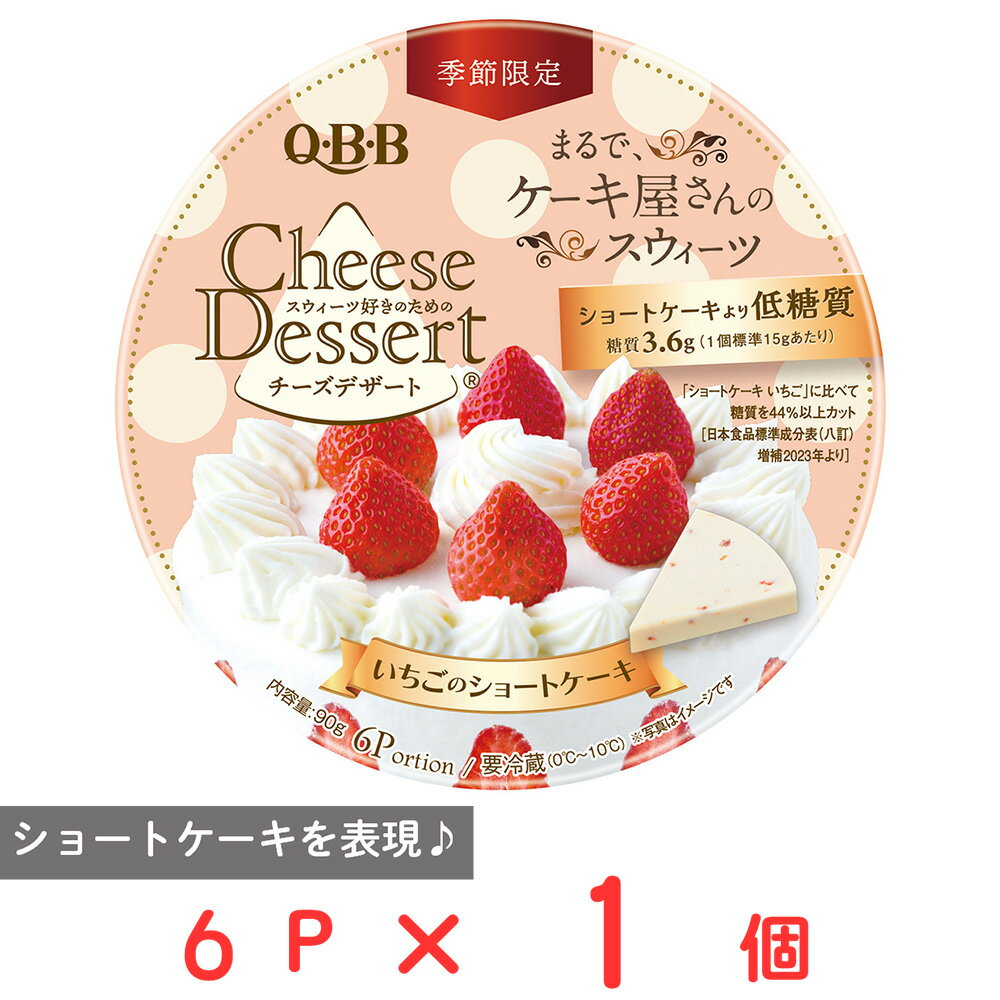 [冷蔵] 六甲バター QBB チーズデザート6P いちごのショートケーキ 90g
