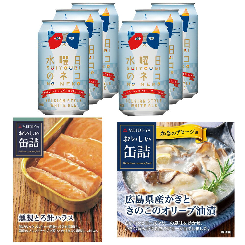 明治屋 ヤッホーブルーイング コラボセット 水曜日のネコ 350ml 6本 & おつまみ2種 詰め合わせ 缶詰 とろ鮭ハラス 広島産 かきときのこのオリーブ油漬 クラフトビール 缶 缶ビール ホワイトビ…