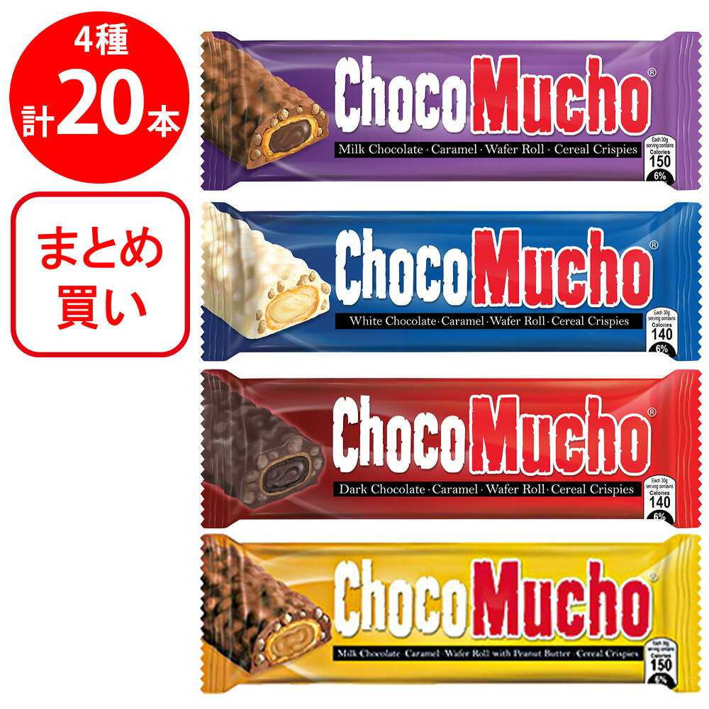 Rebisco チョコムーチョ 4種セット（ミルク・ダーク・ホワイト・ピーナッツ）各5本