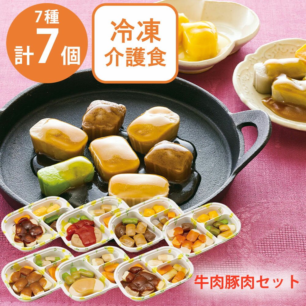 [冷凍] マルハニチロ冷凍介護食 牛肉豚肉セット（7種×各1個）...