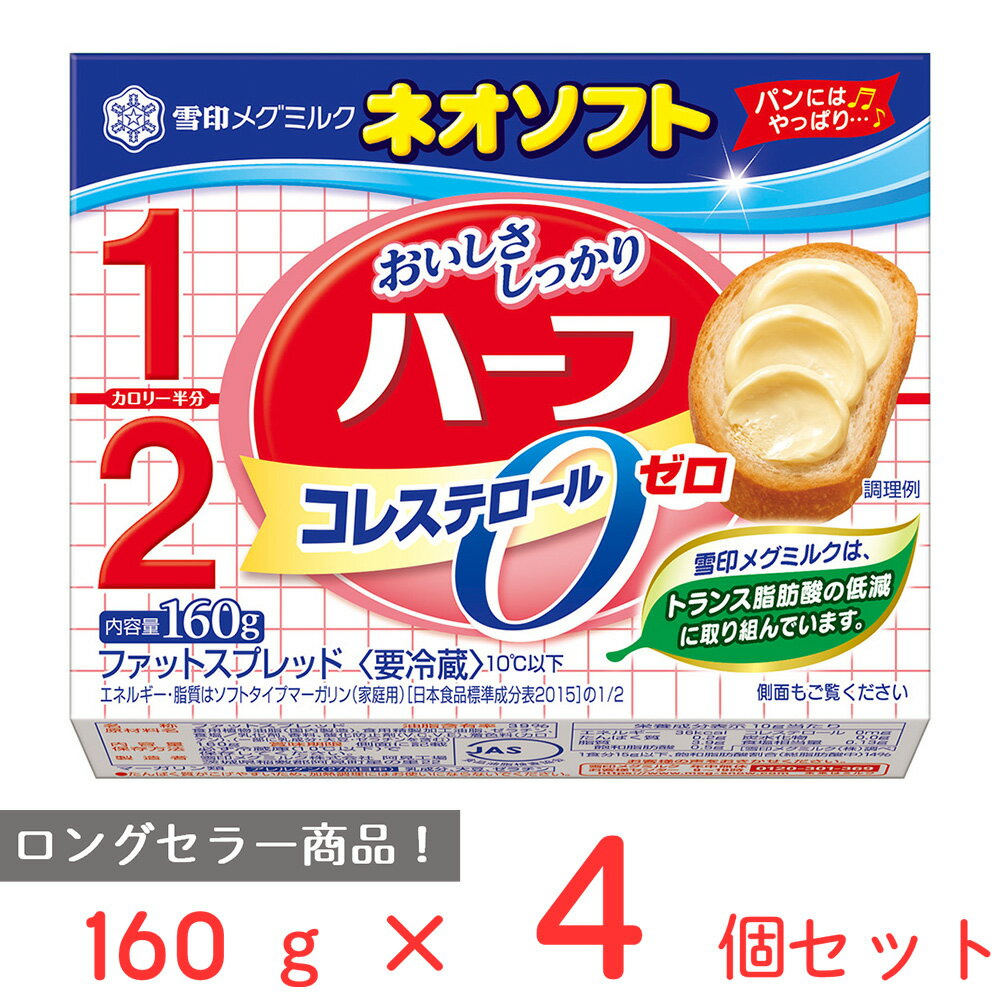 ●商品特徴カロリー半分(ソフトタイプマーガリン家庭用対比)、「おいしさしっかり」の「ネオソフト」です。ネオソフトの発売は昭和43年。どんなパンにも合う飽きのこないおいしさのロングセラー商品です。マーガリンのおいしさで、エネルギー・脂質はソフ...