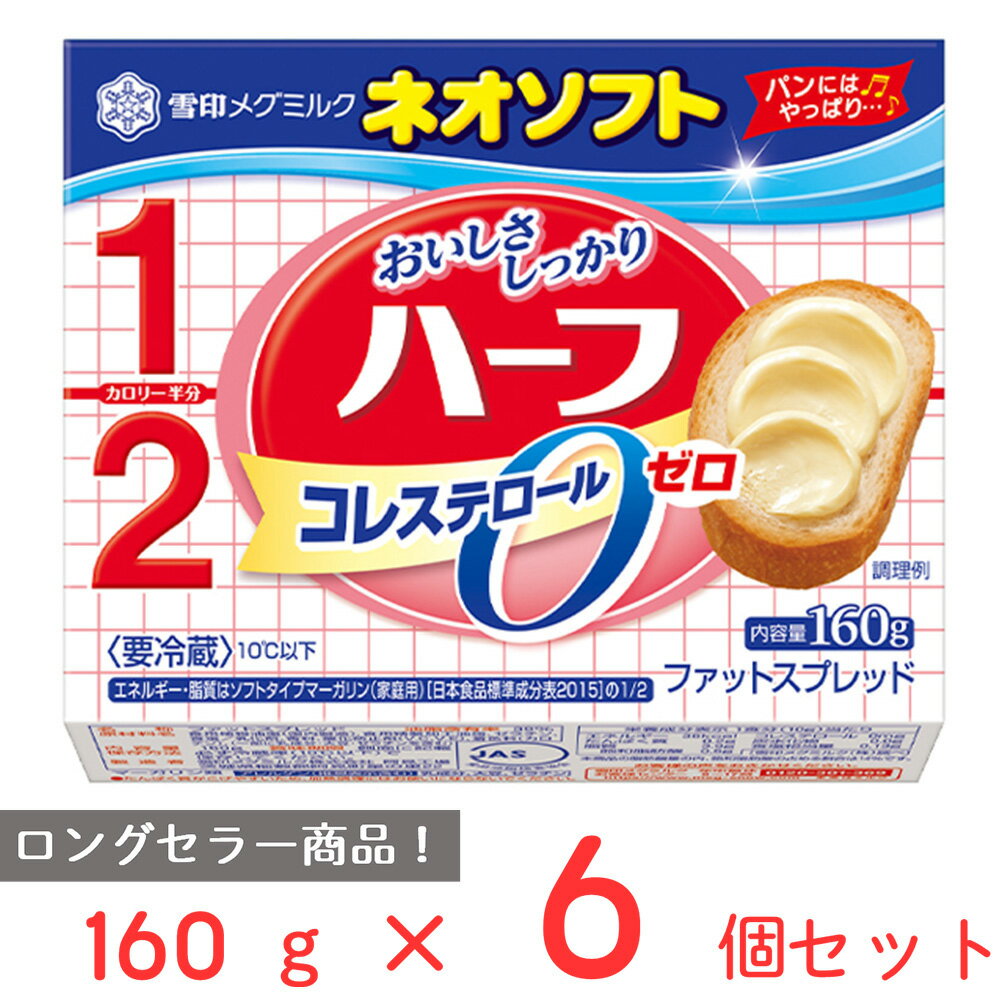 ●商品特徴カロリー半分(ソフトタイプマーガリン家庭用対比)、「おいしさしっかり」の「ネオソフト」です。ネオソフトの発売は昭和43年。どんなパンにも合う飽きのこないおいしさのロングセラー商品です。マーガリンのおいしさで、エネルギー・脂質はソフ...