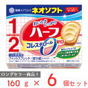 [冷蔵]雪印 ネオソフトハーフ 160g×6個 マーガリン 大容量 まとめ買い