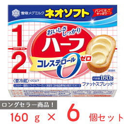 [冷蔵]雪印 ネオソフトハーフ 160g×6個 マーガリン 大容量 まとめ買い