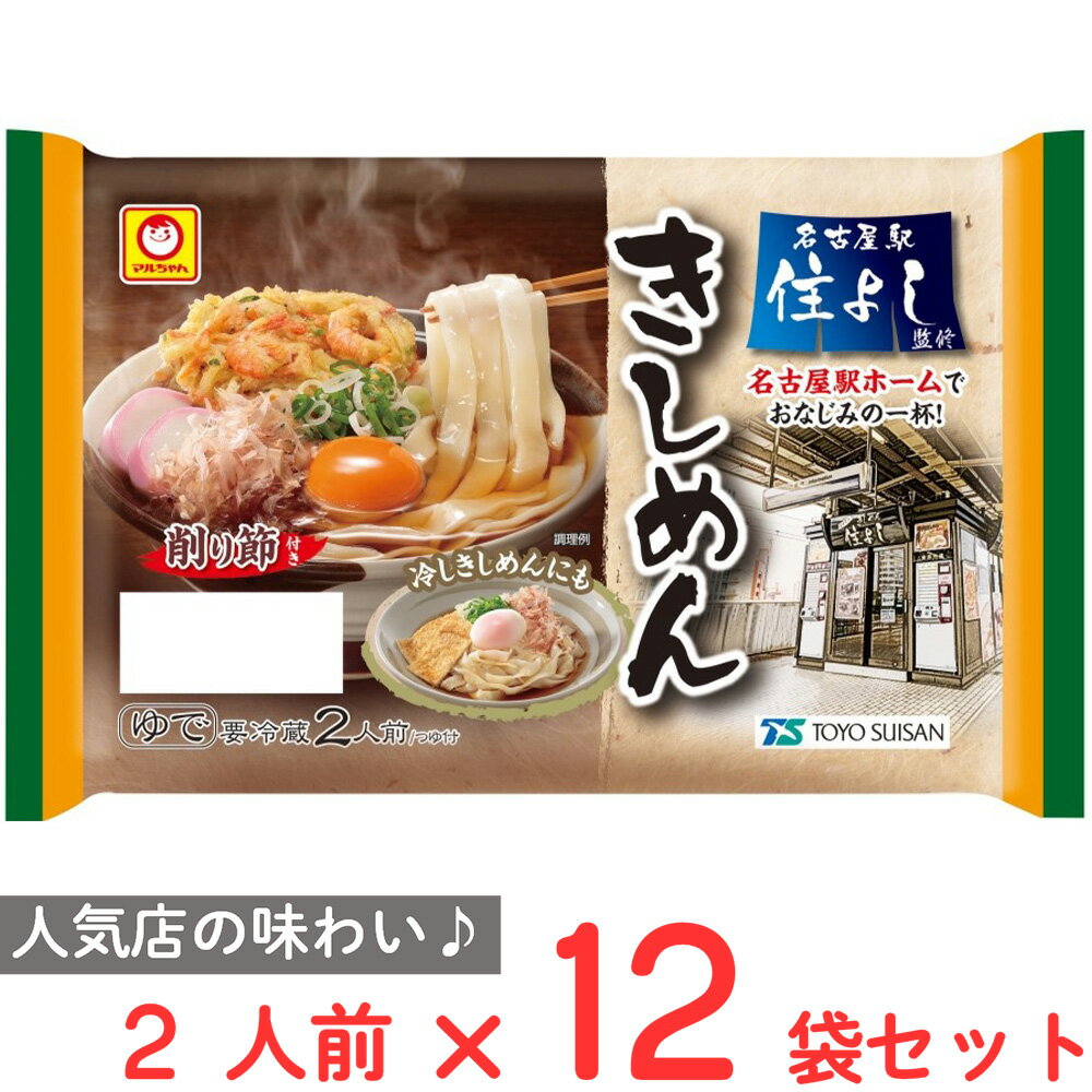 [冷蔵] 東洋水産 マルちゃん 「名古屋駅 住よし」監修 きしめん 2人前×12袋