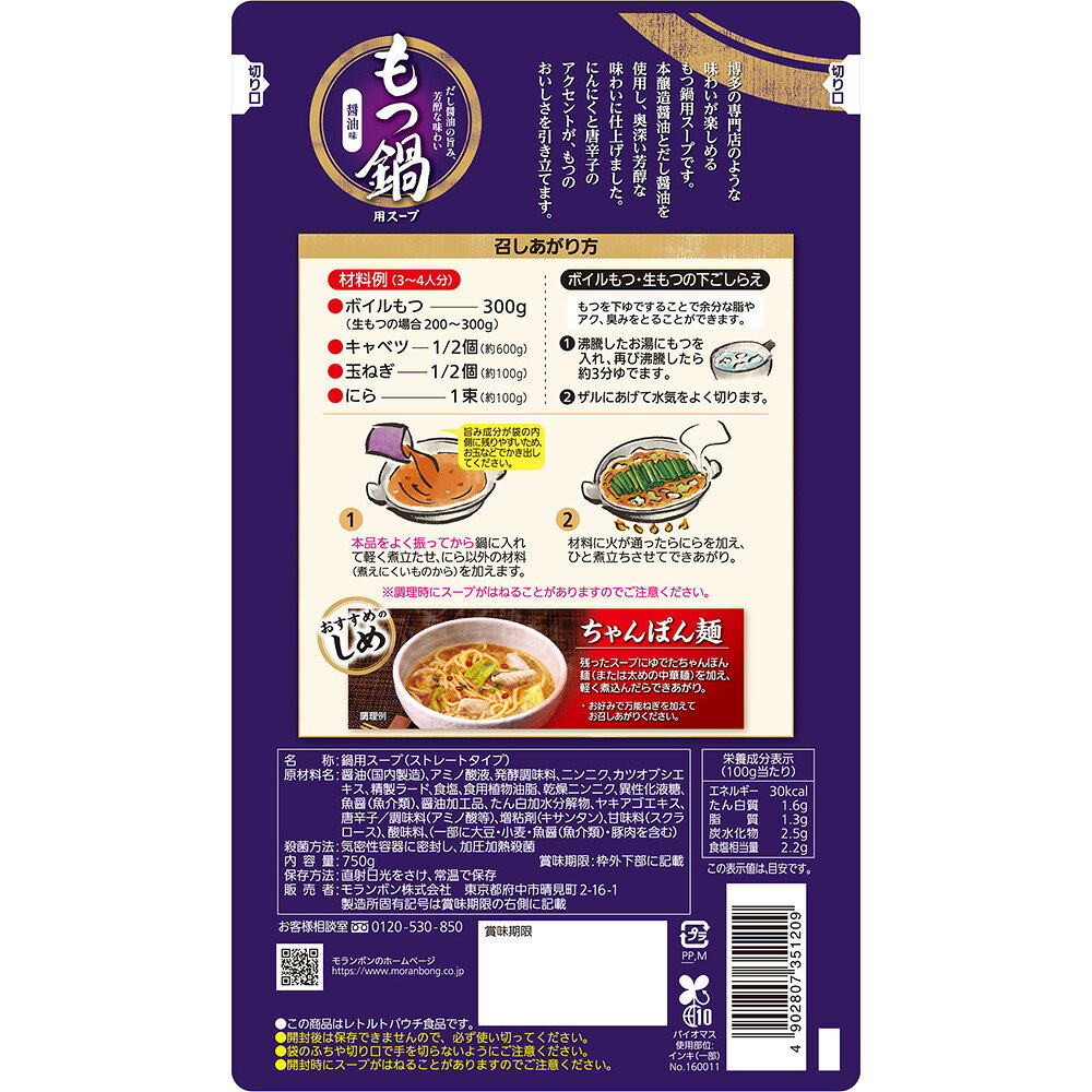 モランボン もつ鍋用スープ 醤油味 750g smilespoon-10045591 Smile Spoon 楽天市場店 サンプル画像3