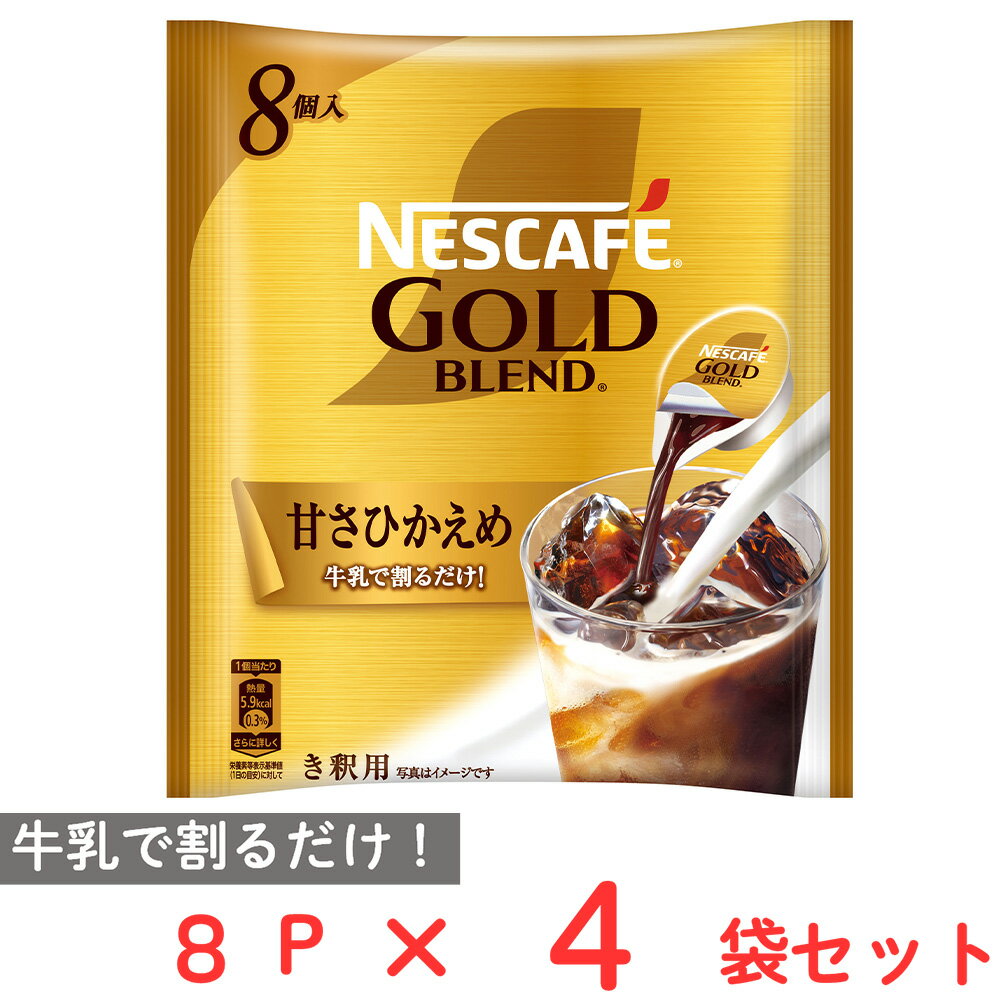 ネスカフェ コーヒー ネスレ日本 ネスカフェ ゴールドブレンド ポーション 甘さひかえめ 8P×4個 コーヒー アイスコーヒー カフェオレ カフェラテ 濃縮 微糖 ギフト まとめ買い